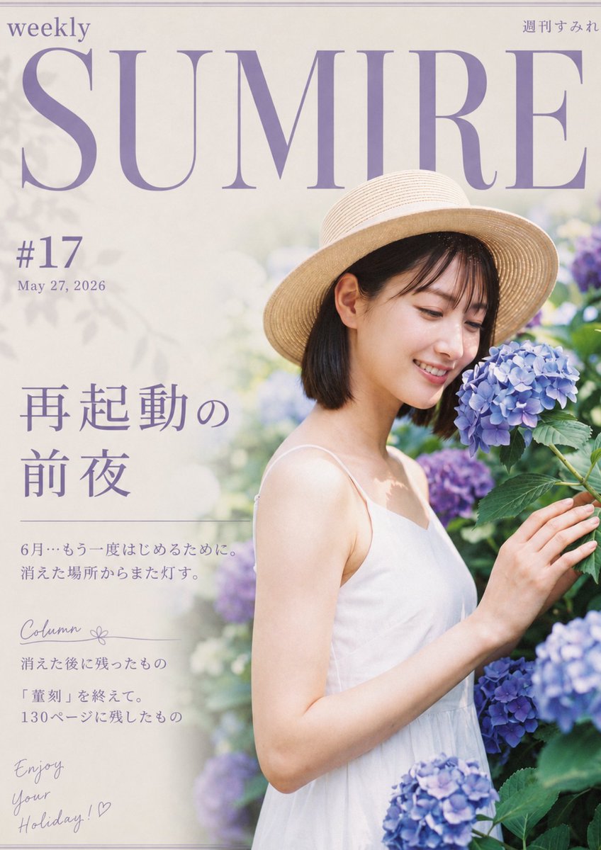 sumire_hanamura's tweet photo. 『週刊SUMIRE #17』公開しました◎

今回ミスがあります…。写真集『菫刻』についての記事を書くのを忘れておりました😅
なので表紙と違う内容になってしまってます。
すみません。

プロフィールから個人サイトに飛べます✈