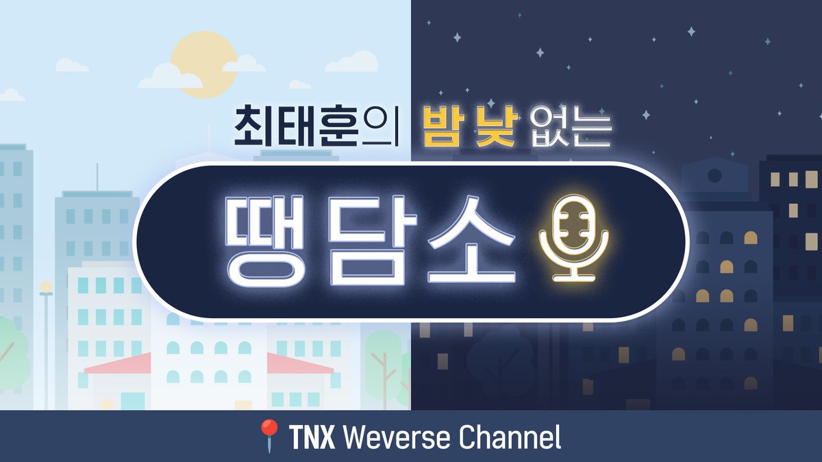 TNX_Official's tweet photo. [📣]
<최태훈의 밤낮없는 땡담소 📻> 11화 사연 모집 안내

🔗 https://t.co/WgigvtvcDv 

#TNX #티엔엑스 
#최태훈 #TAEHUN  
#PNATION #피네이션 https://t.co/eCH41E1XrX