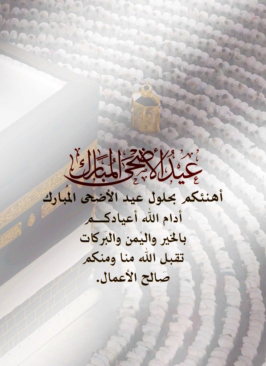 Bright_Diamon's tweet photo. الله أكبر الله أكبر  الله أكبر لا إله إلا الله الله أكبر الله أكبر  ولله الحمد 
الله أكبر كبيرا والحمدلله كثيرا 
وسبحان الله بُكرة وأصيلا 
لا إله إلا الله وحده صدق وعده ونصر عبده و أعز جنده و هزم الاحزاب وحده 
لا إله إلا الله ولا نعبد إلا إياه 
مخلصين له الدين ولو كره الكافرون https://t.co/v7IdPksCPV