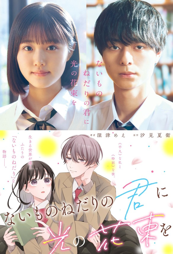 DaisukiPlus's tweet photo. Naimononedari no kimi ni hikari no hanataba o
(แปลไทย : ช่อดอกไม้แห่งแสงสว่างแด่คุณผู้วิงวอนขอในสิ่งที่ตนไม่มี)

นำแสดงโดย : ฮาระ นาโนกะ , ซาคุมะ ริวโตะ (ACEes)
เข้าโรงญี่ปุ่น ฤดูใบไม้ร่วง 2026

เรื่องย่อ : คาเงโกะ สาวมัธยมปลายที่คิดว่าตัวเองเป็น "ตัวละครประกอบตลอดกาล" เพราะทุกอย่างเกี่ยวกับเธอนั้นธรรมดา วันหนึ่งมีการเปลี่ยนที่นั่ง เธอได้นั่งข้างมาฮิรุ เพื่อนร่วมชั้นและสมาชิกของวงไอดอลยอดนิยม เป็น "ตัวเอกตลอดกาล" ของสาวๆ ทั่วทั้งโรงเรียน แต่เขากลับมีปมที่ไม่สามารถสัมผัสชีวิตวัยรุ่นปกติได้