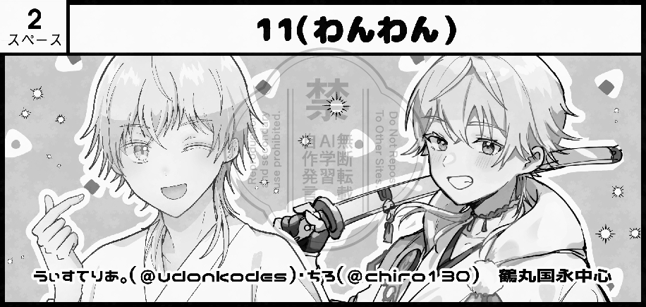 udonkodes's tweet photo. 9月27日のガタケ閃華申し込みました～!!🌾
久しぶりのちろ（@chiro130）さんとの合同サークル「11（わんわん）」での参加です！
朱鷺メッセでのガタケ参加は初めてなので楽しみ……！✨
よろしくお願いします🥳 https://t.co/ZPu50Q6T2j