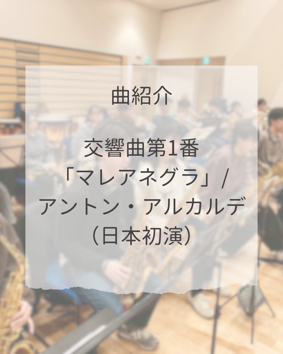 VcWindEns's tweet photo. 故郷の海に捧げる、悲劇と超克の祈り 🌊🖤

https://t.co/UUmVWDeYJH

2002年、タンカー「プレステージ号」の沈没がスペイン北西部の海岸線を黒く染めた。マレアネグラ（黒い潮）——数千キロの海岸線と無数の生き物を飲み込んだ、史上最大級の環境災害。
この悲劇を当時15歳のアントン・アルカルデが音楽に刻んだのが交響曲第1番「マレアネグラ」です。

故郷の海の夜明けの美しい情景から、災害の衝撃、黒い潮、そして希望の「白い潮」へ——4つの楽章が、悲しみと再生の物語を力強く描き出します。若き作曲家が魂を込めて書き上げたこの傑作の日本初演に、ぜひご期待ください。

現在、この大曲に一緒に挑む仲間を募集しています！
募集期間もいよいよ残りわずかとなりました。
きっとここでしかできないプログラム、お見逃し無く～！