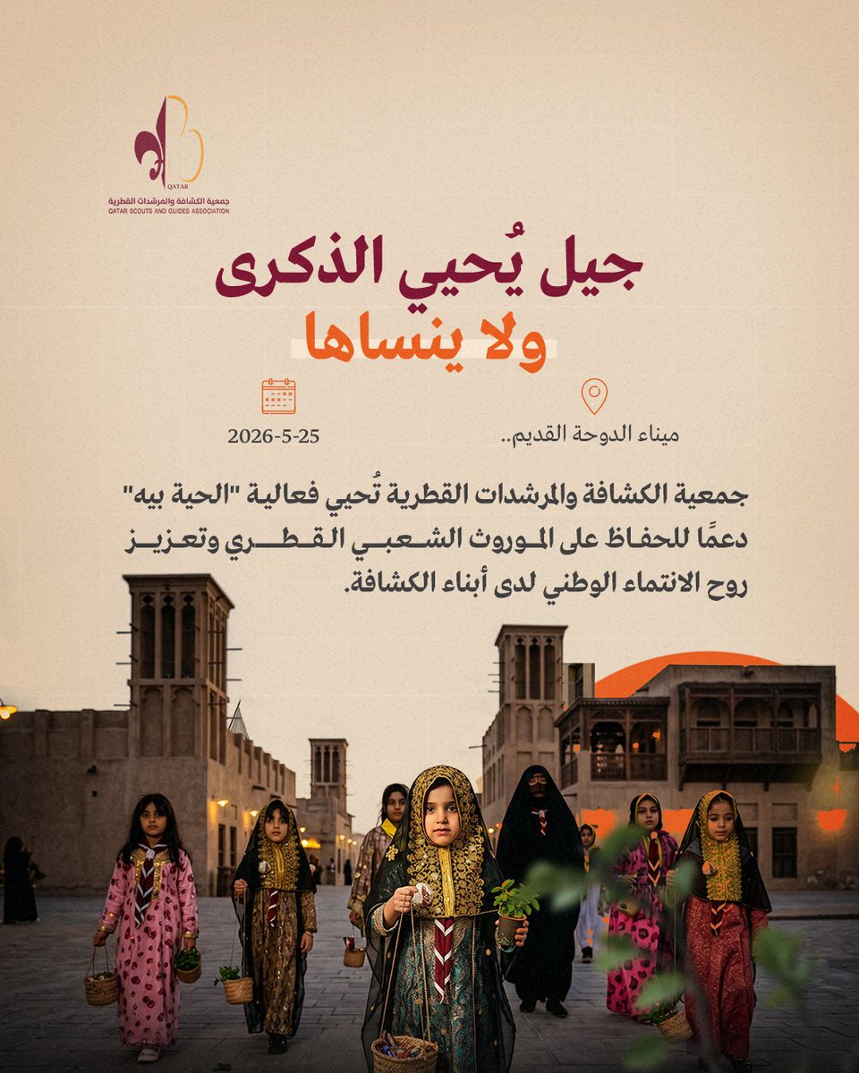 qatarscouts's tweet photo. جمعية الكشافة والمرشدات القطرية تُحيي فعالية "الحية بيه" في ميناء الدوحة القديم، في أجواء وطنية وتراثية شاركت فيها الزهرات والمرشدات لإحياء الموروث الشعبي وتعريف الأجيال الناشئة بقيم المجتمع القطري الأصيل. https://t.co/66wUNB7Oyw