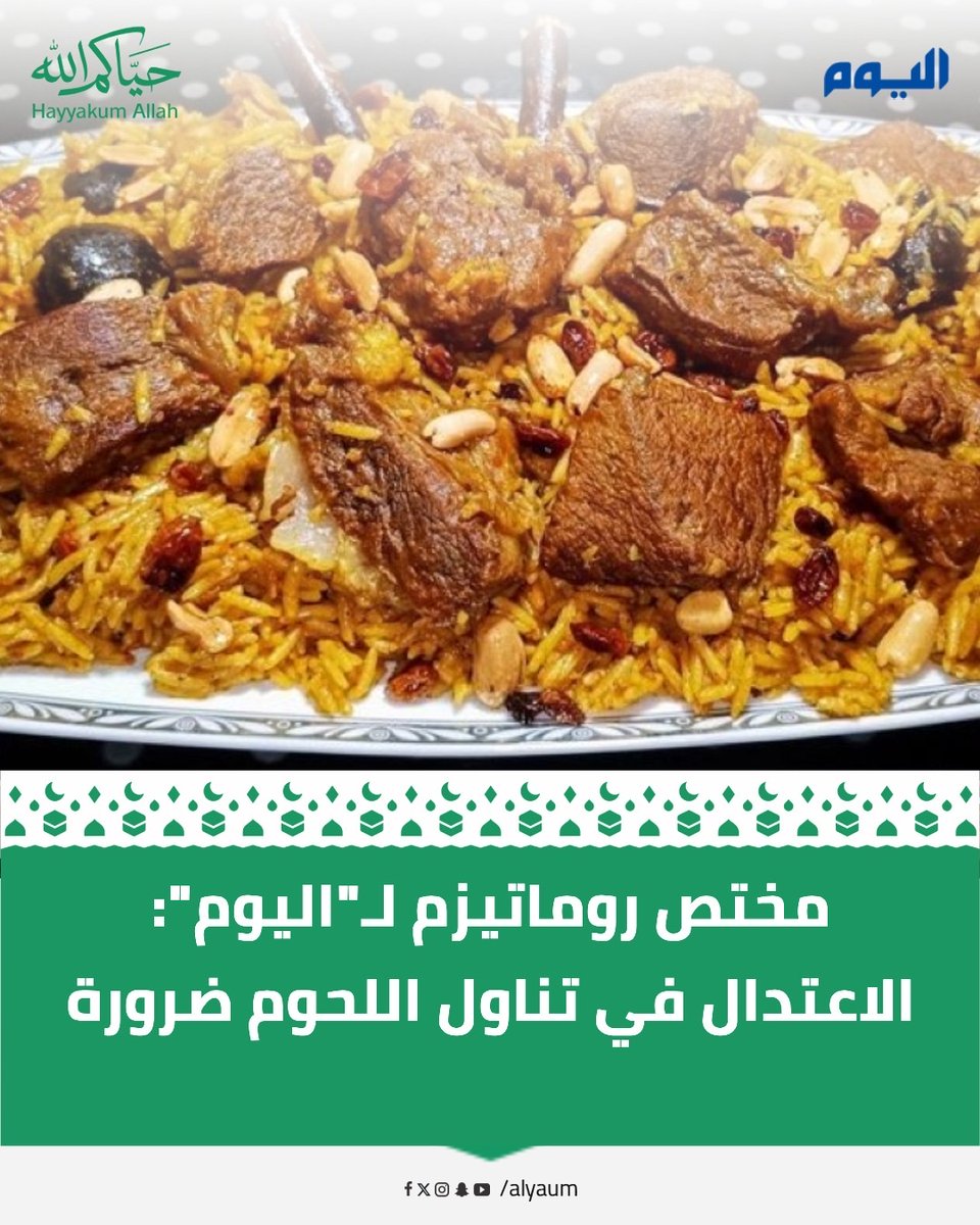 alyaum's tweet photo. مختص #روماتيزم لـ “#اليوم”: الاعتدال في تناول اللحوم ضرورة.. وهذه الفئة الأكثر حاجة للحذر

للمزيد | https://t.co/5d5K9TNBYC

#عيد_الأضحى | #أمراض_الروماتيزم | #هشاشة_العظام https://t.co/ocrFPBMTUw