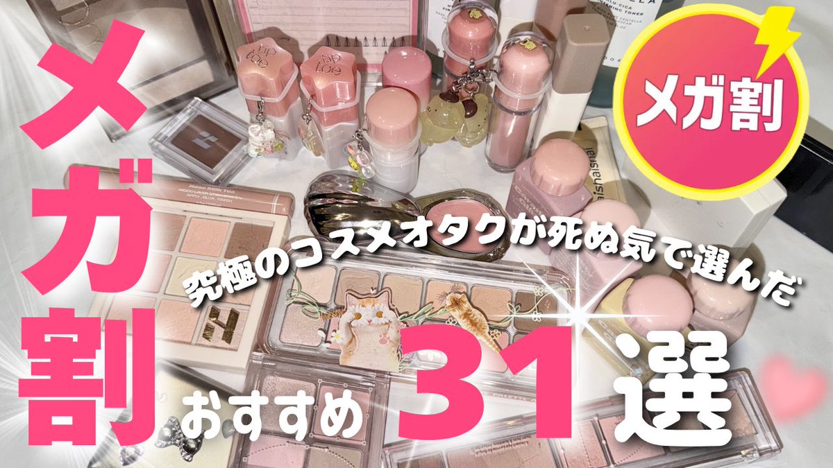 tottoko_cosme's tweet photo. ˖ ࣪ . 🦢 Qoo10メガ割 ₊˚🎀🪽・₊✧ 
超コスメオタクが必死に選んだおすすめ31選🩵⸝⸝꙳
今までで1番時間かけて作ったので、見てくれたら嬉しいです🪄 

https://t.co/idkNgCkKqU https://t.co/cu7vt0xXyZ