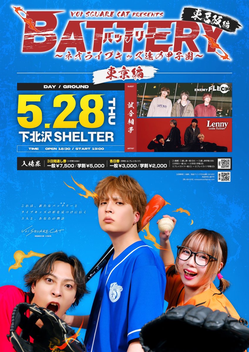 VSC_official's tweet photo. 【⚾️ついに明日は…⚾️】

⚫︎5.28(木) 下北沢SHELTER

#VOISQUARECAT pre 「BATTERY」
~ネオライブキッズ達の甲子園 東名阪編~

⏰OPEN 18:30 / START 19:00
👕17:00〜18:00先行物販

そしてこの日は発表があります🎊
楽しみにしててね〜！！

🎫チケットは本日23:59まで⬇︎
https://t.co/56VefH7C1y https://t.co/lS4PSSrKqf