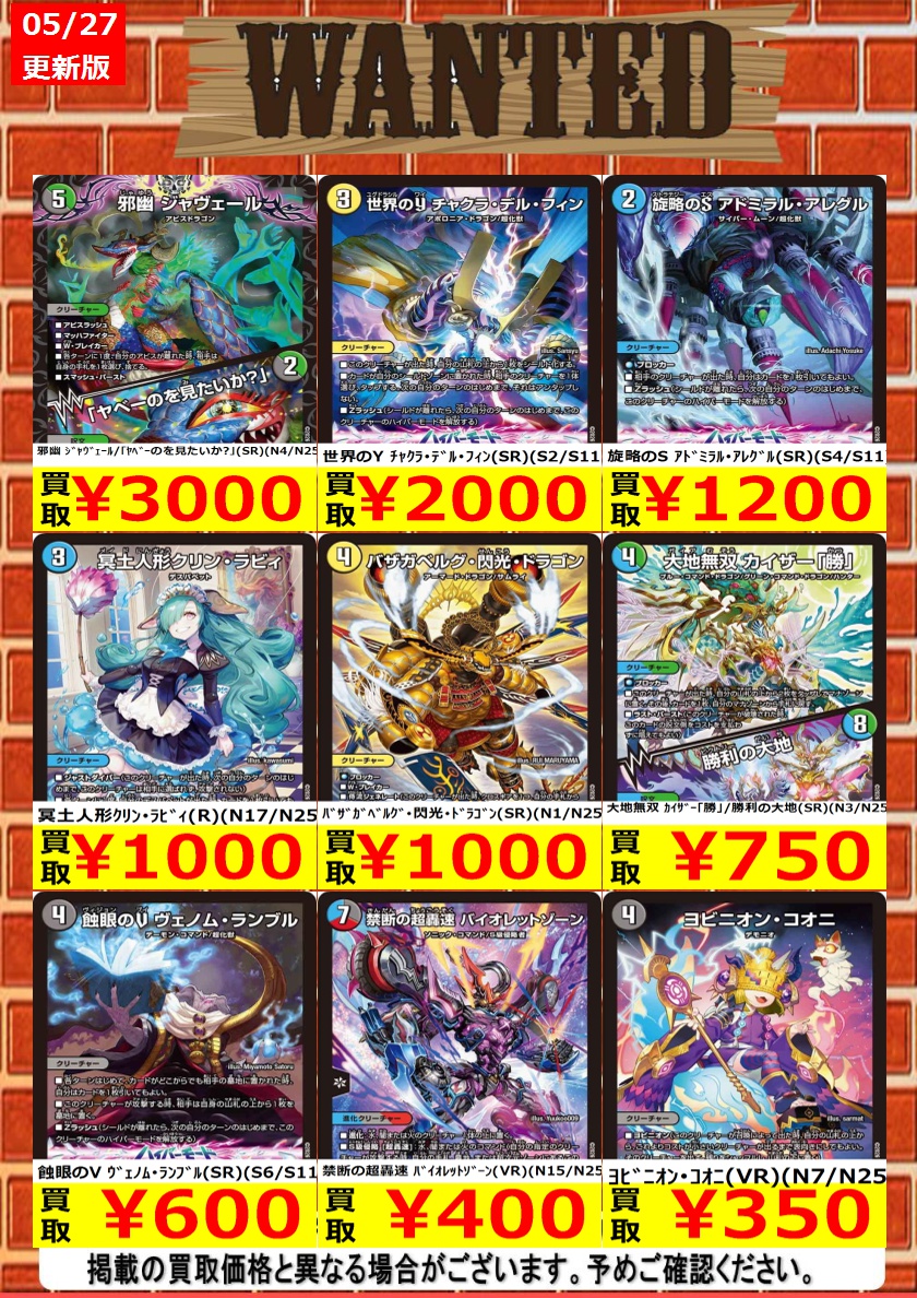 デュエマ 買取情報＞ 今週のWANTED更新いたしました！！規定枚数まで
