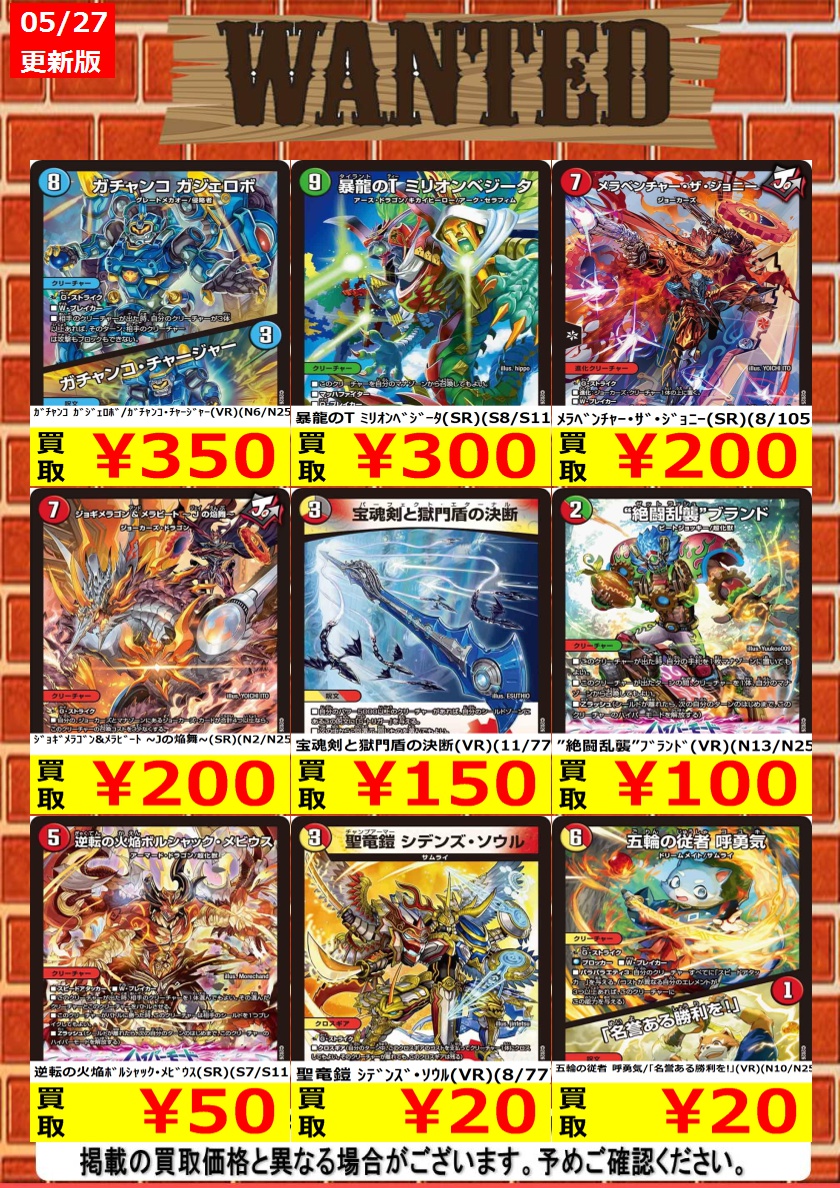 デュエマ 買取情報＞ 今週のWANTED更新いたしました！！規定枚数まで