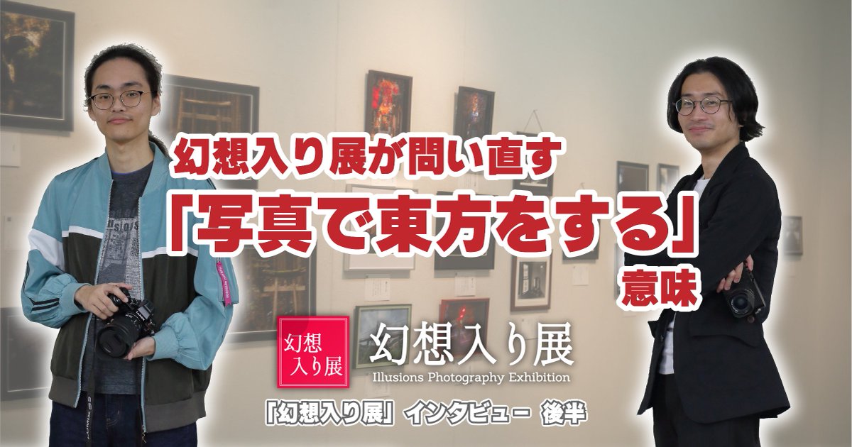 touhou_station's tweet photo. 幻想入り展が問い直す「写真で東方をする」意味　「幻想入り展」インタビュー（後半）
https://t.co/bZvLSO7qu0 

「幻想郷は日本中どこにだって存在する。」をコンセプトに、東方Projectの世界観を写真と文字で表現してきた、「全日本幻想入り展」。
4年の時を経て今秋に再始動する「幻想入り展」について、代表の結綺ユキ（@syahen96 ）さんと主催のひなぽお（@Hinapoo_Photo ）さんのお２人に、お話を伺いました！