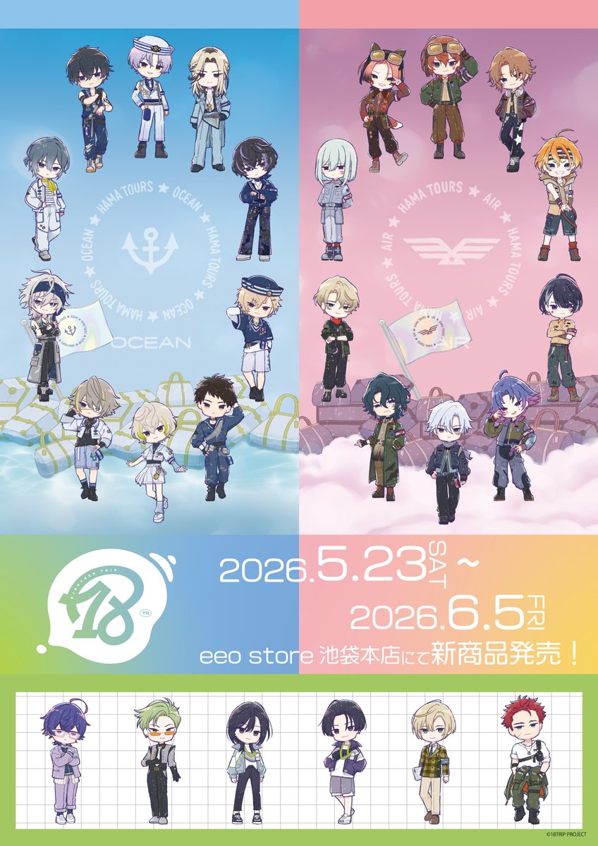 18TRIP(エイトリ)＠グッズ・イベント情報局 (@18trip_goods01) / Posts / X