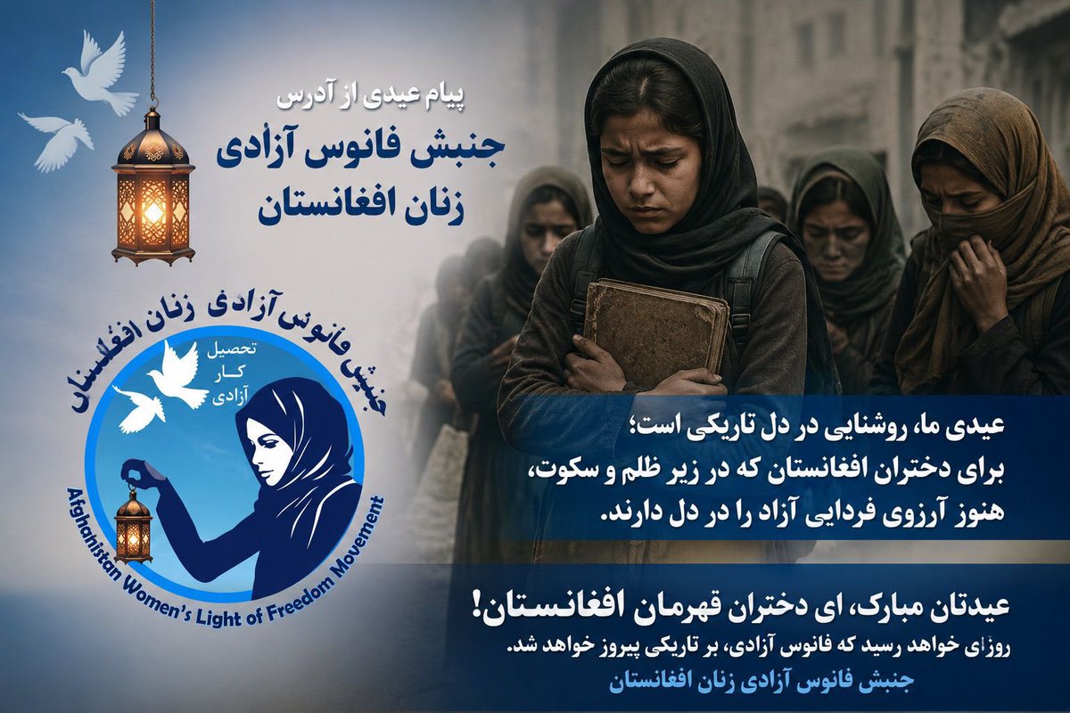 AWLFMovement's tweet photo. عيدى ما، روشنايى در دل تاريكى است؛ براى دختران افغانستان كه در زير ظلم و سكوت، هنوز آرزوى فردايى آزاد رادر دل دارند.
عيدتان مبارك، اى دختران قهرمان افغانستان!
روزاى خواهد رسيد كه فانوس آزادى، بر تاريكى بيروز خواهد شد.
جنبش فانوس آزادى زنان افغانستان https://t.co/xhkzfpbgcj
