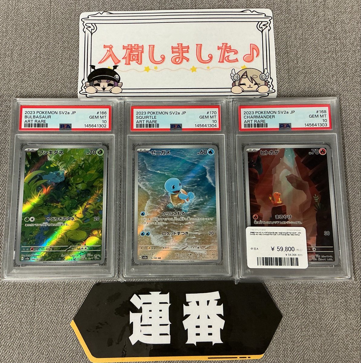 ❤️‍🔥入荷情報❤️‍🔥 こちら入荷しました✨️ 151御三家PSA10です