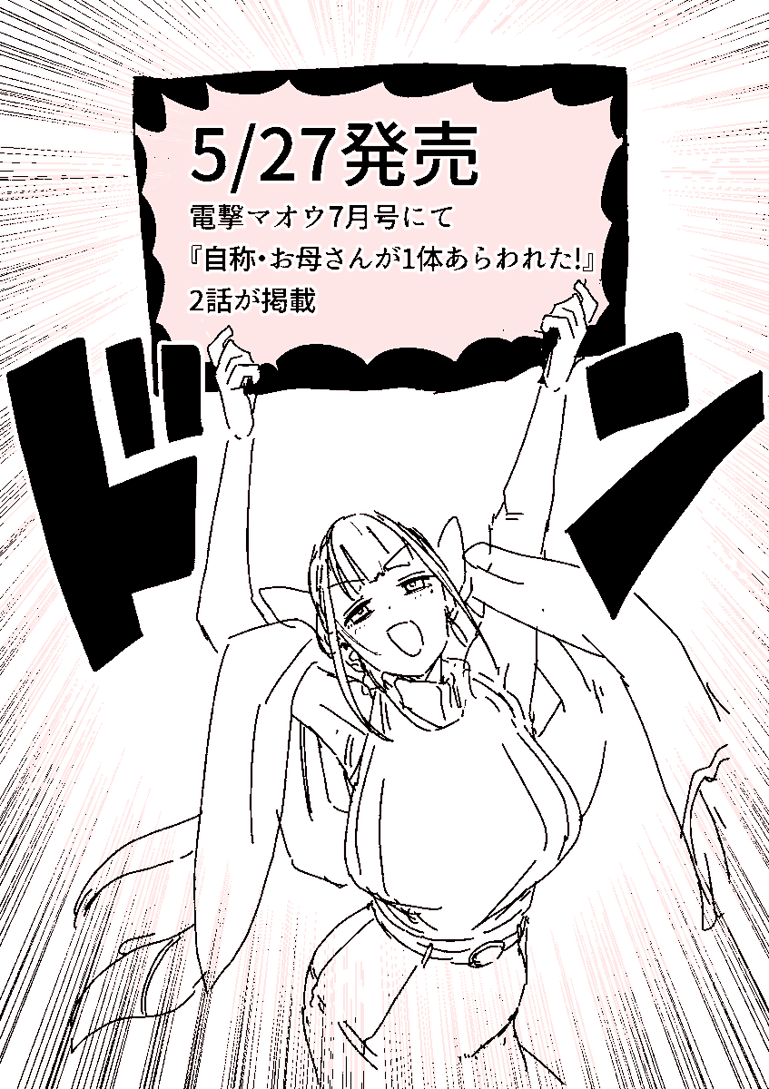 shibaikesusan's tweet photo. 『自称・お母さんが1体あらわれた!』
2話が電撃マオウ7月号に載っています!
よろしくおねがいします https://t.co/ni3fFLSUxa