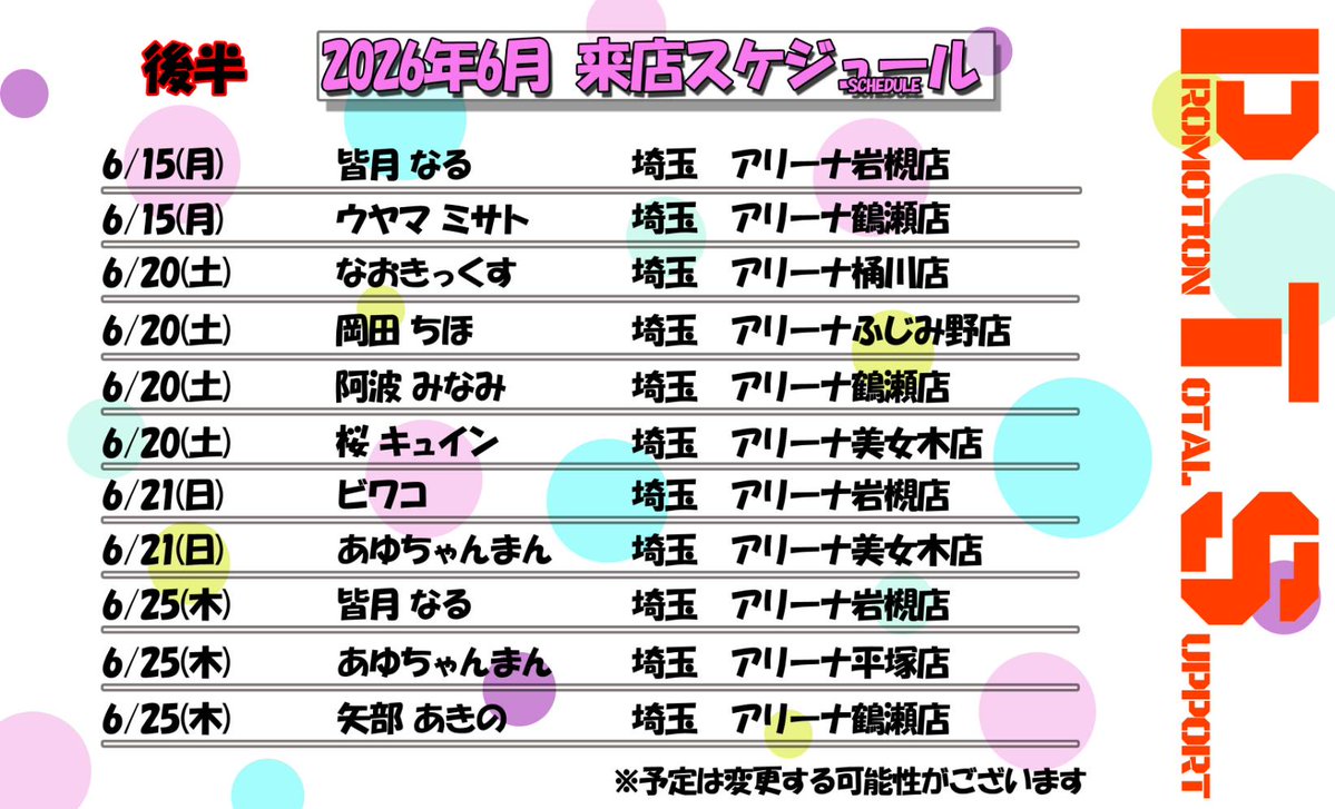 PTSpromotion's tweet photo. 【2026年6月来店&amp;屋台取材予定】
🗓️PTSスケジュール
🔰ビワコさん
🔰工藤舞さん
新たに来店。

🚨夜来店🌃
🚨ダブル来店🐜🐜

取材敢行📝
詳細は(@PTSshiraberu)へ！

※予定は変更になる場合がございます
⚠プロモーション https://t.co/dAY4UmEB78