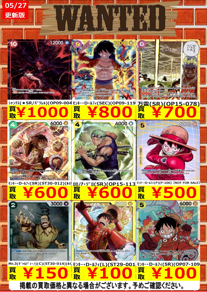 ワンピース 買取情報＞ 今週のWANTED更新いたしました！！規定枚数まで