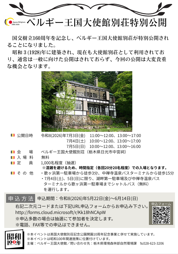 BelgiumEmbJapan's tweet photo. 🇧🇪🇯🇵友好160周年を記念し、栃木県中禅寺湖畔にある🇧🇪大使館別荘が7/3(金)～7/5(日)に特別公開されます。1928年に建築された別荘は、現在も大使館によって大切に使われています。両国の友情の証であり、歴史的にも貴重なこの別荘をぜひご覧ください(6/14までに要予約) 詳細 https://t.co/LITYtnffFo https://t.co/rpNumBgNbU