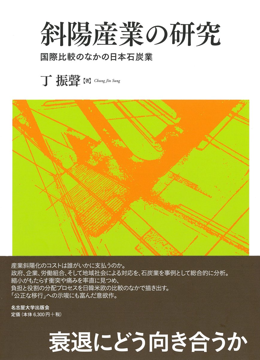 UN_Press's tweet photo. 【各書店で予約受付中　7/2発売予定】
丁振聲『斜陽産業の研究 ―― 国際比較のなかの日本石炭業』

産業斜陽化のコストは誰がいかに支払うのか。石炭業の衰退を事例としてアクターの対応を総合的に分析。現在への示唆にも富んだ意欲作。

＊書誌情報⇒ https://t.co/YH2GYfqDQg https://t.co/B0MT2zO4HT
