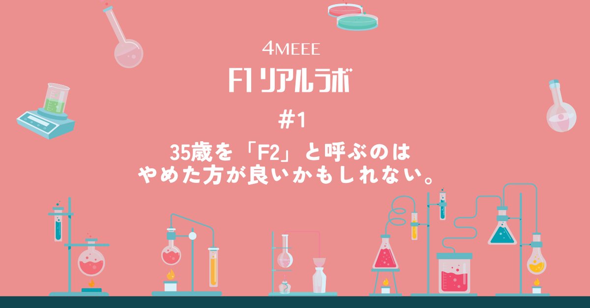 4meee_com's tweet photo. F1リアルラボの第1回調査、公開しました。

20-44歳女性146名に聞いたスキンケア時間。
30代も40代も、ほぼ同じではなく、本当の分岐点は「子の有無」だった。

5分未満ケアの92%が子持ち、30分以上ケアの43%が独身/子なし。

https://t.co/lEn7JGMTqF

#note #マーケティング #女性マーケティング https://t.co/BuSsoosuI3