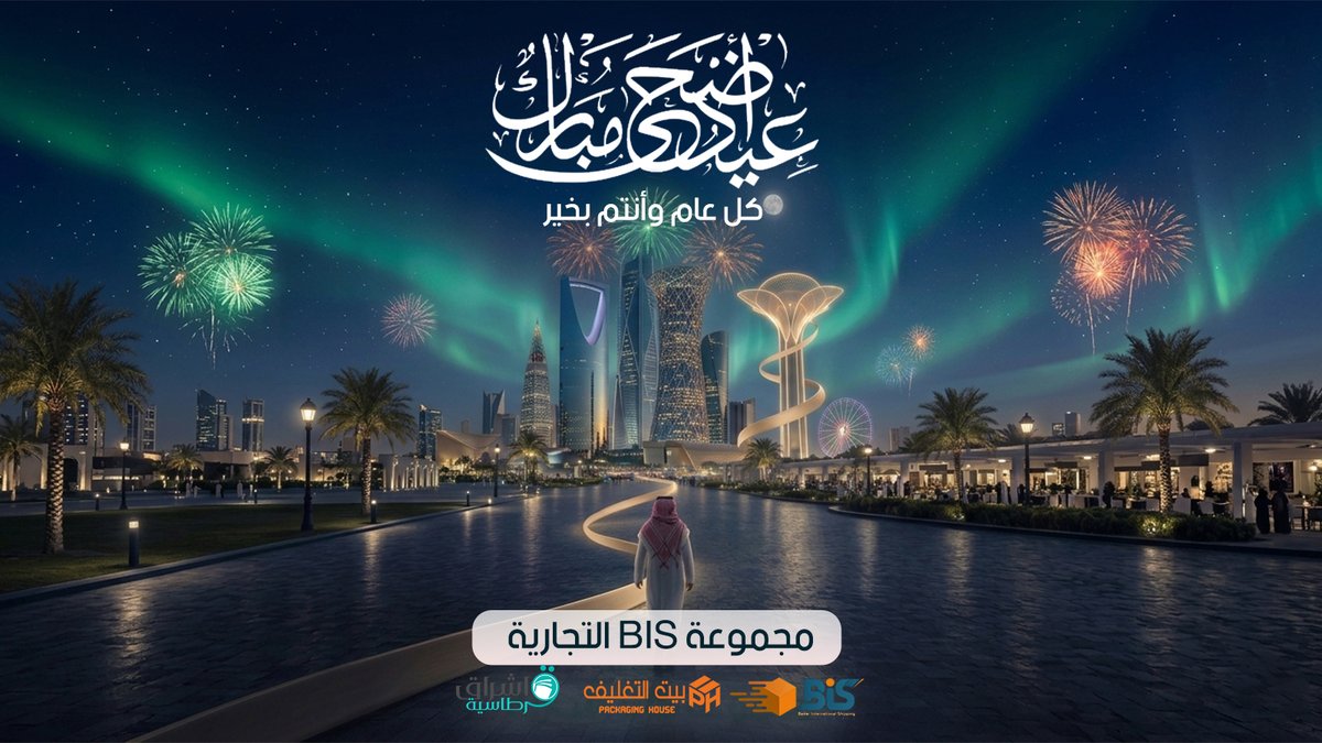 packingh_h's tweet photo. نتقدم بالتهنئة لعملائنا الكرام بحلول #عيد_الأضحى_المبارك  تقبل الله طاعاتكم، وأعاده الله عليكم  بالصحة والسعادة والمسرات  
 #كل_عام_وأنتم_بخير
#بيت_التغليف_مانغلفها_بس_نسهلها
! تواصل معنا:
1100 55202 966+
8844 55202 966+
زوروا موقعنا:
https://t.co/KrLf2dr8cs
#التغليف https://t.co/gSs2h1NaQC