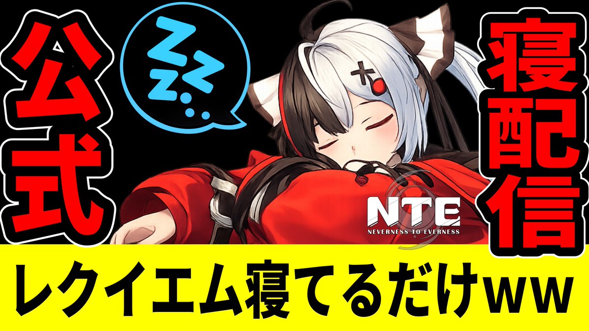 iriekun8's tweet photo. 公式レクイエム寝配信ヤバすぎ🤣

【NTE】公式が「レクイエムの寝配信」やってる笑【ネバエバ】【Neverness to Everness】 https://t.co/sQ7SlBqadE @YouTubeより 
#NTE #ネバエバ #ほとり #nevernesstoeverness #レクイエム #カオス https://t.co/IRsVYQ8DxU