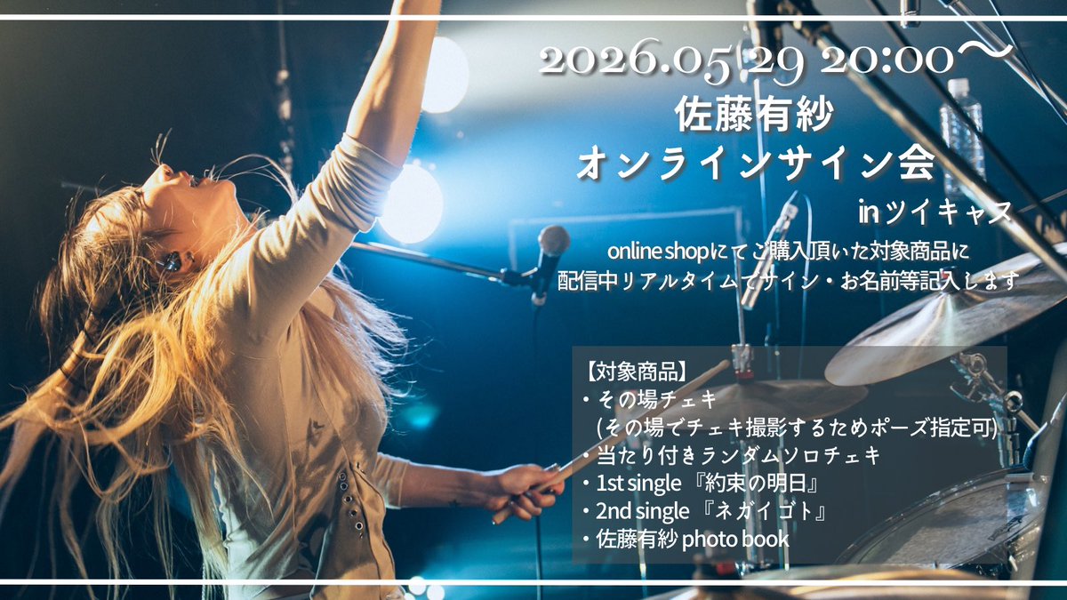 5月オンラインサイン会】 29日20時〜はツイキャスにてオンラインサイン