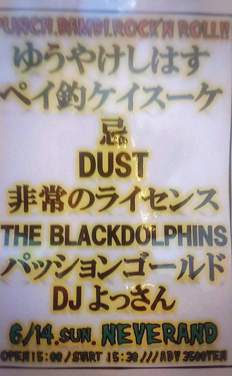 tomas69b's tweet photo. 来月6月はこちらの3本⚡️⚡️⚡️

次回非常のライセンス🎯
6.14奈良NEVERLANDで会おう⚡️

ルナティック雑伎團🦇
ゴッドリー締めの一座！
6.27松阪ROCKERS CLUB⚡️

THE KOOL OPERATORS
クールに放電しまくるぜ！
6.28新栄Red Dragon⚡️

あちらもこちらも落雷しまくり⚡️
カムカムΣ(꒪Д꒪)ｼｬｰ❗️⚡️ https://t.co/22kPvM9lzb