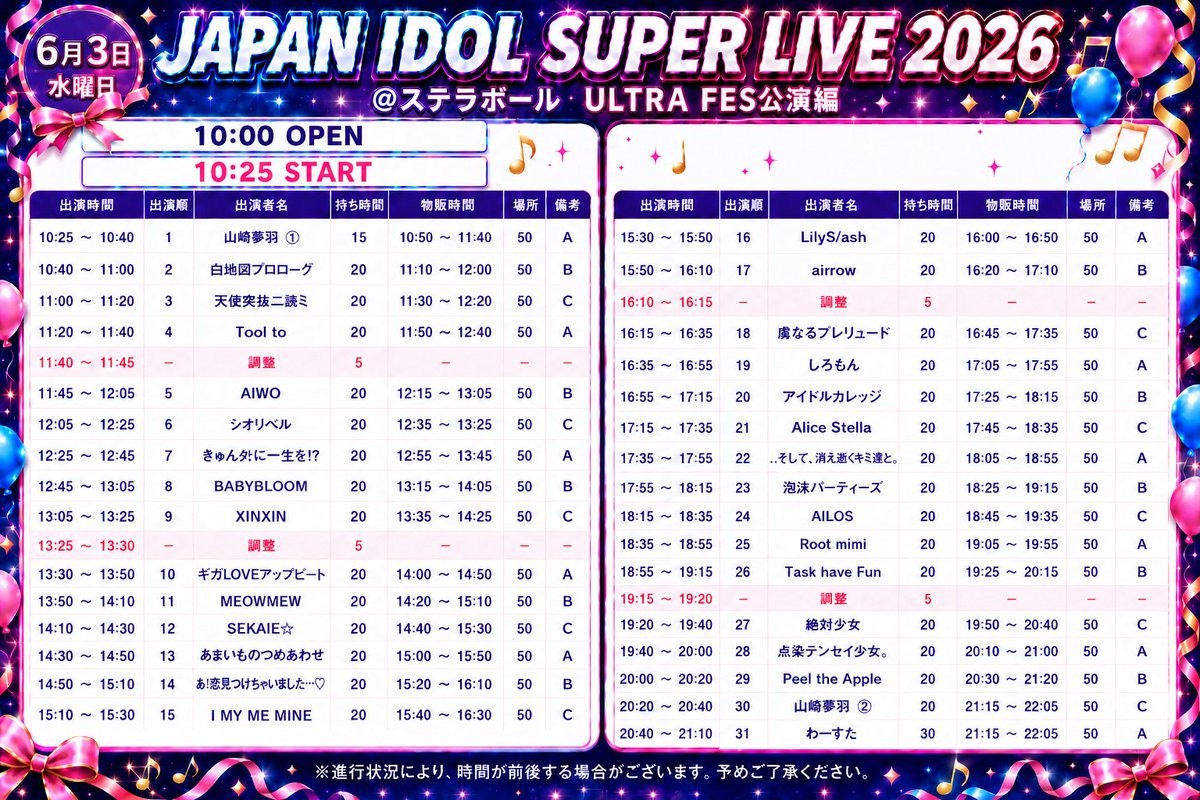 タイムテーブル公開】 『JAPAN IDOL SUPER LIVE 2026』@ステラボール