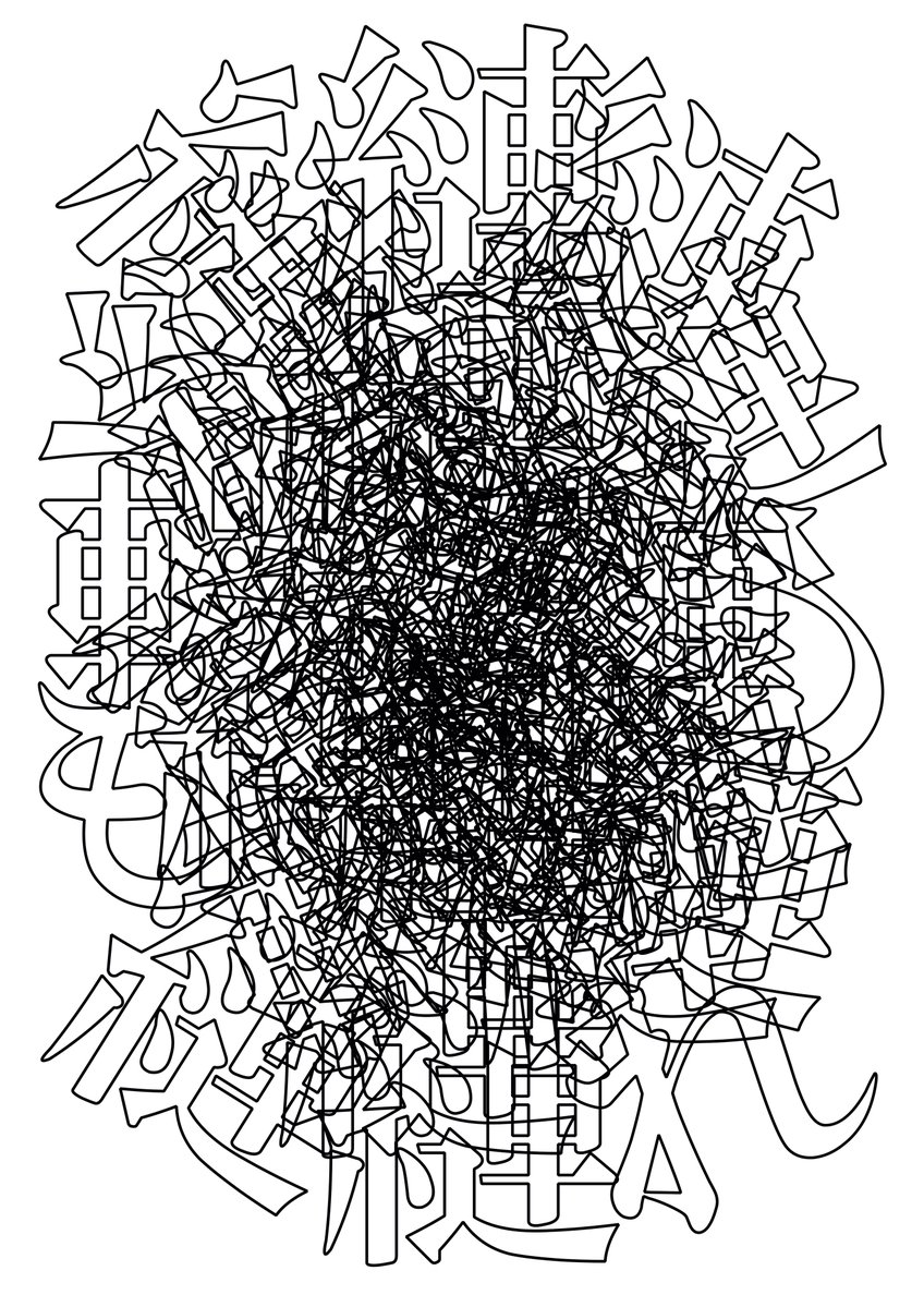 RIBENGO's tweet photo. 縺れ

縺れ(もつれ)[motsuré] = tangle https://t.co/gsqZtjD9Bx