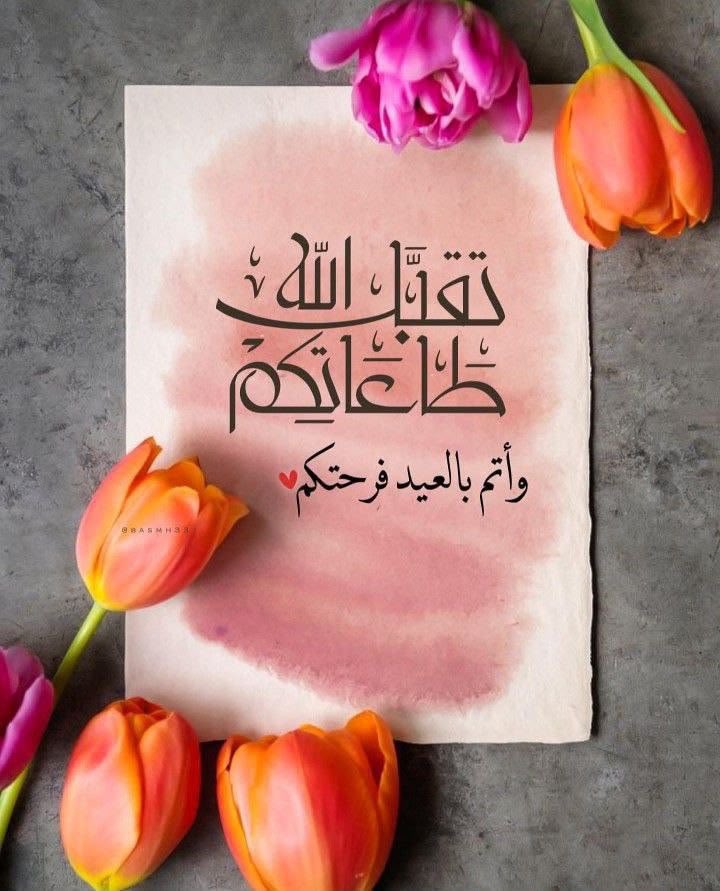 Hanadin77's tweet photo. عيدكم مبارك .. وكل عام وأنتم بخير ..🌹🌹

#عيدكم_مُبارك 
#كل_عام_وأنتم_بخير https://t.co/RS0t0lvA35