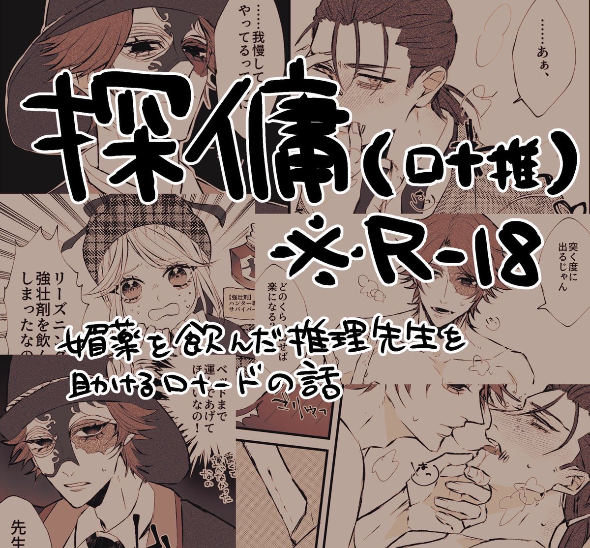 Nozubon's tweet photo. 探傭（ロナ推）再掲※R-18
媚薬を飲んだ推理先生を助けるロナードの話
https://t.co/OiD15WIqs7 https://t.co/wjBiPCFStN