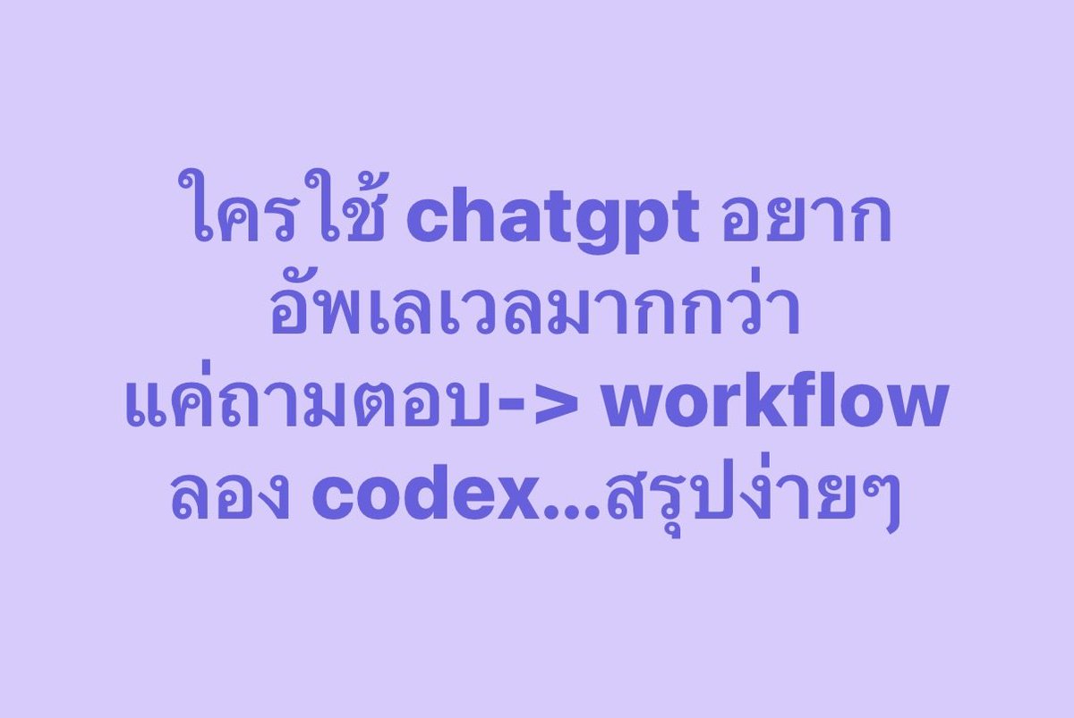 earn_monicha's tweet photo. codex ทำอะไรได้บ้าง?  แล้วทำไมไม่ใช้ ChatGPT ปกติ?

มาสรุปสั้นๆให้เข้าใจง่ายๆค่ะ #codex101

ChatGPT ปกติ = ช่วย “คิด” คุยกับเราใน chat
- brainstorm
- สรุป
- เขียน draft
- วางแผน

Codex = ช่วย “ลงมือทำ” เข้าไปทำงานกับ project / folder ได้จริง
- แก้ไฟล์
- cleanup data
- จัด workflow
- แก้ code
- ทำ task หลาย step ให้จริงๆ

เหมาะกับงานซ้ำ งานจุกจิก
Codex มาช่วยตรงนี้ได้ดีมาก ทำเป็น workflow ได้เลย

แต่ถ้าใครใช้ claude code/cowork อยู่แล้ว ก็ไม่ได้ต่างกันมากค่ะ

เหมาะกับคนที่ sub chatgpt อยู่แล้วก็ลองใช้ ฟีเจอร์นี้ดูค่ะจะได้คุ้มๆ
เดี๋ยวมาแชร์เรื่องอื่นๆต่อ #codex101

#เอินทำได้ทุกคนก็ทำได้