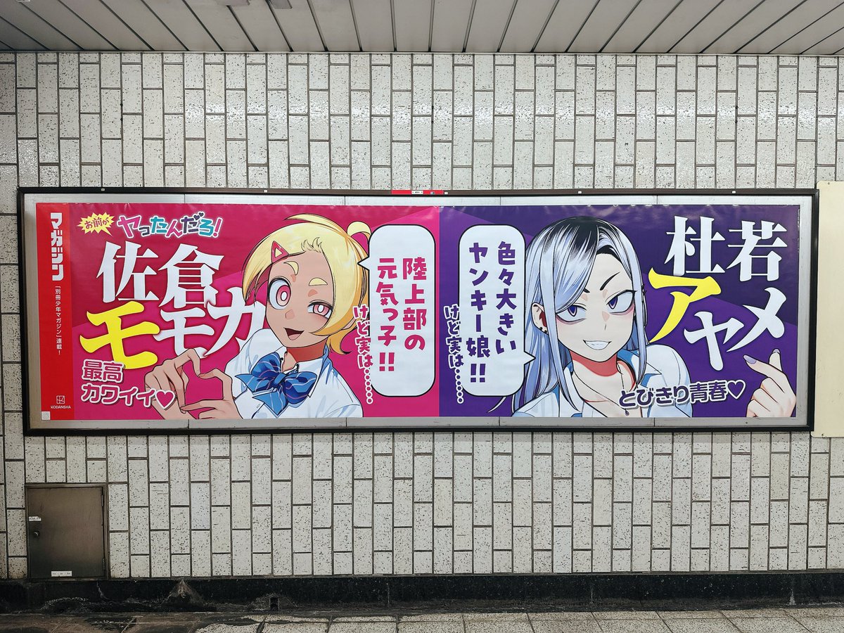 ss_editor's tweet photo. 護国寺駅の広告が

『お前がヤったんだろ！』

のものになっていました！(*'▽'*) https://t.co/7TscS51AEE