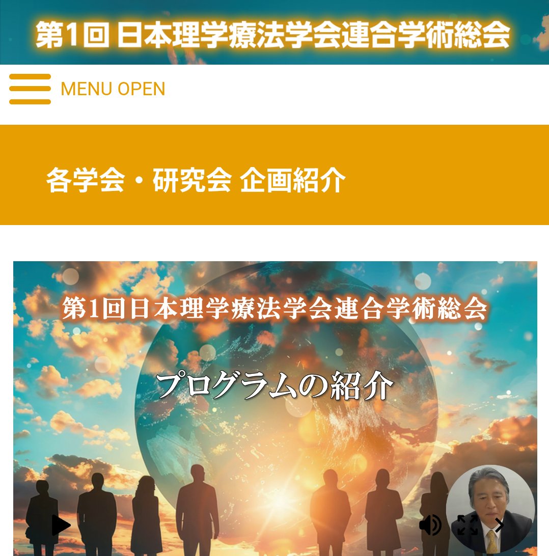 jspt2026's tweet photo. 学術総会ホームページに、藤澤大会長による総会プログラムの概要、ならびに全ての法人学会・研究会による企画プログラムの紹介動画を掲載しました。
ぜひ注目プログラム👀を見つけていただき、総会にご参加ください！
https://t.co/0wuvyc7FYd
#JSPT2026
#JSPT1 
#理学療法学会連合 https://t.co/5lFq42aX5b