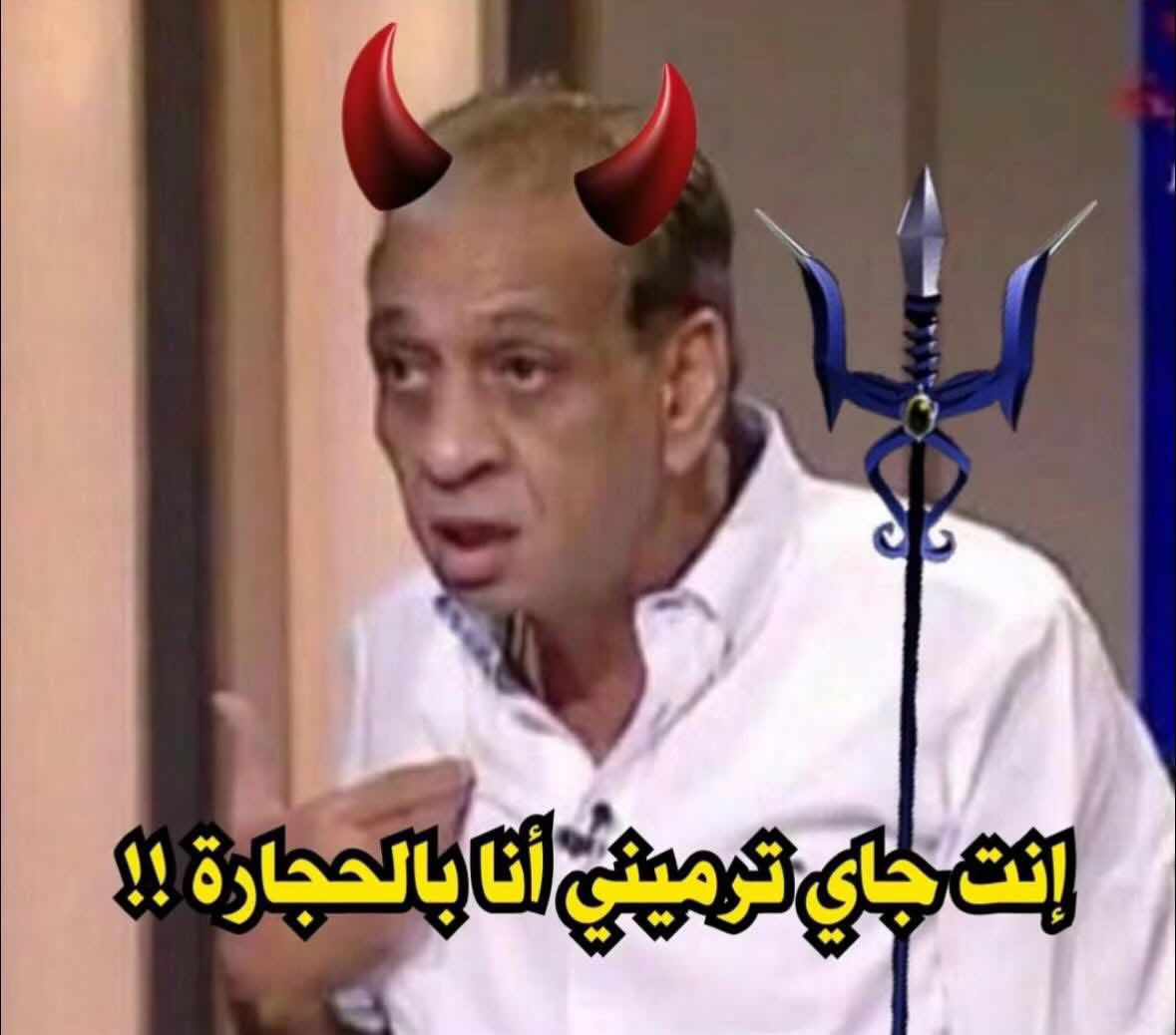vibmurad77's tweet photo. ابلـيس لما يشوف واحد بتكرهه  ف رمى الجمرات 🤣 https://t.co/UKTsMRZbYD