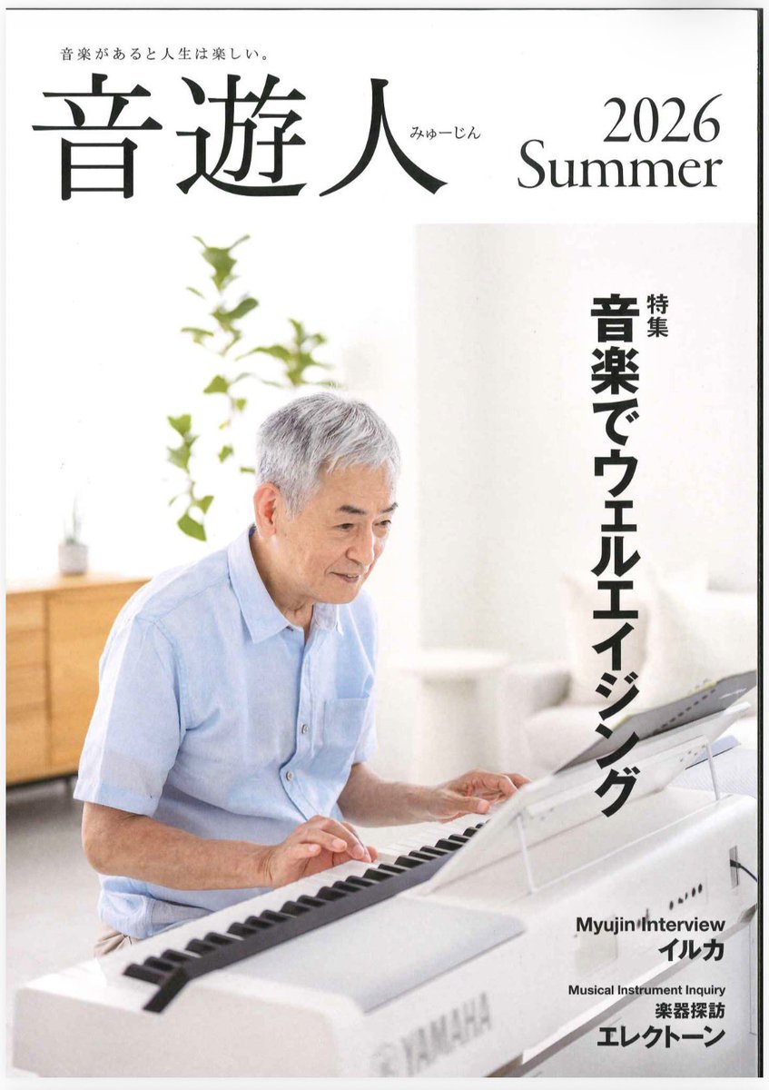 音楽情報誌『#音遊人（みゅーじん）』2026年夏号が発行❗️ 6/18（木