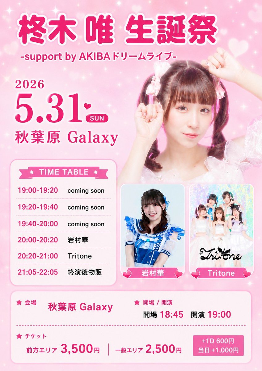 uta_tritone's tweet photo. 【柊木唯 生誕祭🎂♡】
-support by AKIBAドリームライブ-

➡️予約フォーム
https://t.co/tWT7w8SLs5

日時：5月31日(日) 開場18:50/開演19:10
場所：秋葉原Galaxy

料金
前方エリア3500円
一般エリア2500円
+1D 600円
当日+1000円

Tritone出演時間(予定) 20:30〜21:00
終演後物販(予定) 21:05〜22:05 https://t.co/18PZTl6C8L