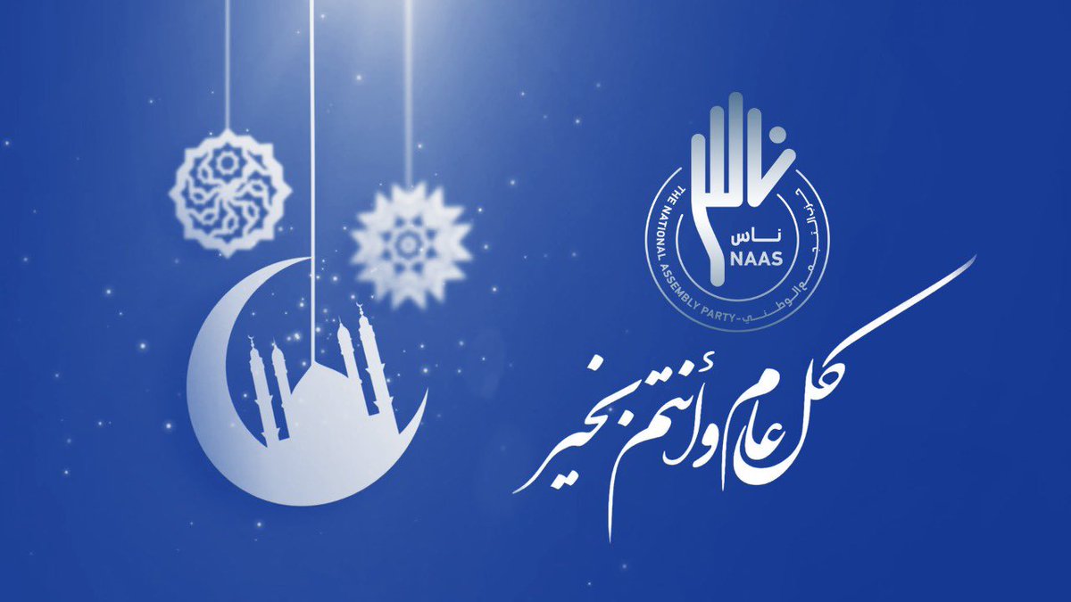 The_NAAS's tweet photo. عيدكم مبارك، كل عام وأنتم بخير ونصر وتمكين. https://t.co/g3Ko7JsGcx