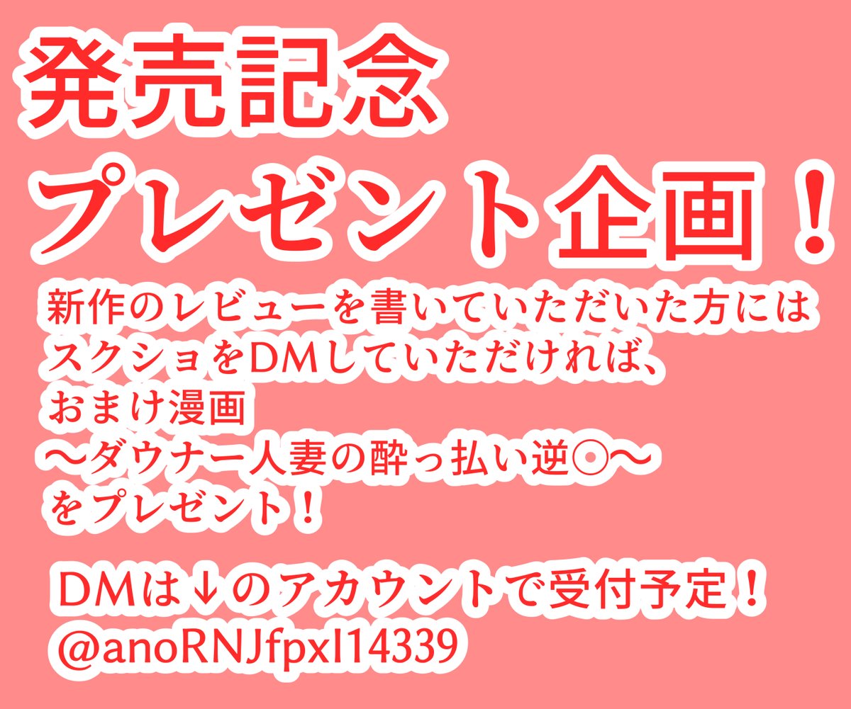 新作  ダウナー人妻は亭主関白夫をワカラせる♥
予告が始まりました! 

 本編95P 逆転なし!
女性上位の〝超〟純愛♡ 

 発売日は 2026/6/14 0時 

 お気に入り登録お願いします!!!   
https://t.co/5D2p3sxekR 