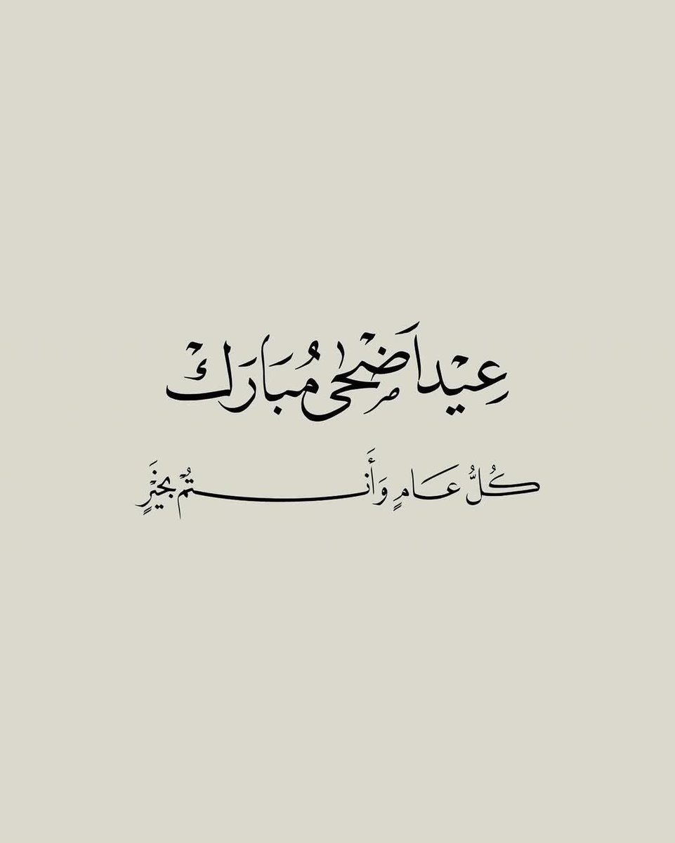 rem13528's tweet photo. عيد أضحىٰ مُبارگ .."
تقبَّل اللَّـه منَّا ۆمنڪُم الطَّاعات 
ۆڪلَّ عامٍ ۆأنتـم بألفِ خير  ..🧡 https://t.co/3vz508IsXd