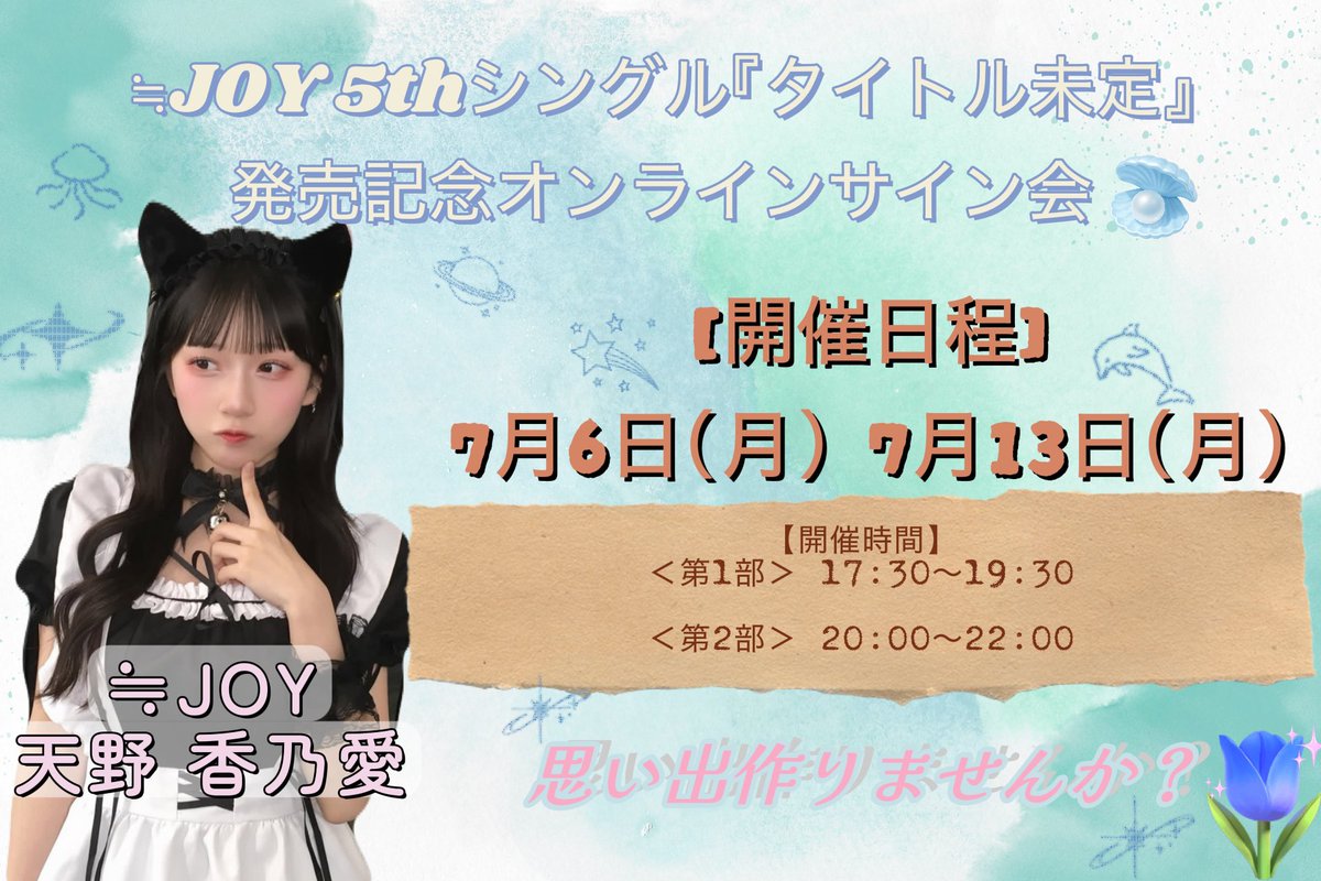 👑≒JOY 5thシングル『タイトル未定』発売記念オンラインサイン会