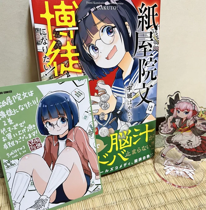 宇城はやひろ先生の「紙屋院文は博徒になりたい!」2巻読んだのじゃ📖✨

博徒に憧れる中学生雀士、文ちゃんの奮闘が超かわいー!
んでもって相変わらず頭のネジがぶっ飛んでるキャラしかいなーい!!

特典ペーパーもしっかりゲットしたのじゃ!✌🐣
そこはかとないフェチの香り……! 