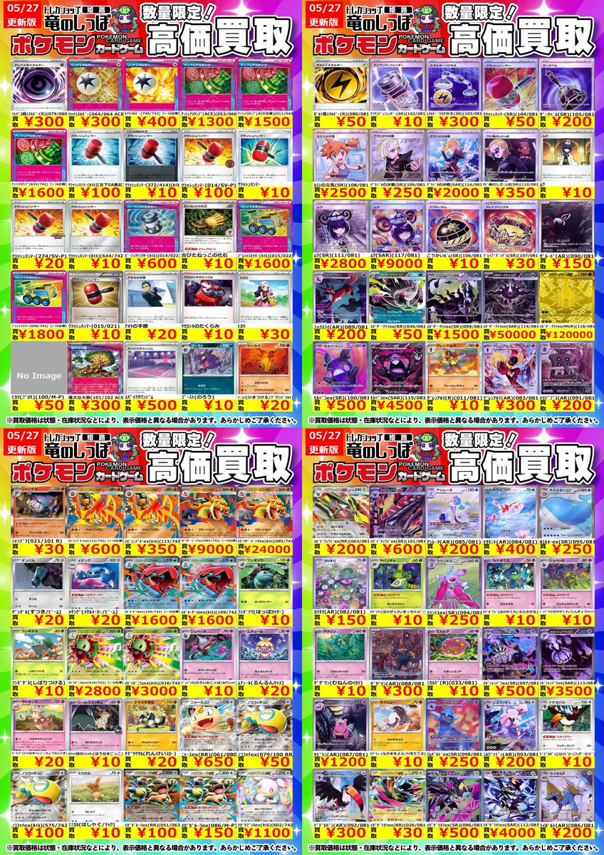 高価買取情報】 #ポケカ ＃姫路しっぽのポケカ買取表 5/28(木)開店時