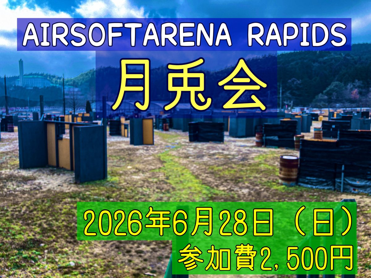 Twk4z's tweet photo. RAPIDS @ArenaRapids 
オープン参加貸切「月兎会」
令和8年6月28日（日）
開催します！

いつも来てくださる皆さん！
よろしくお願いします😊

初めての方！
ぜひご一緒に遊びましょう✌️

お問合せ・お申込みは
こちらのアカウントへ
リプやDMよろしくお願いします🙇‍♀️

詳細は追って！ https://t.co/N2zDzxHQS4