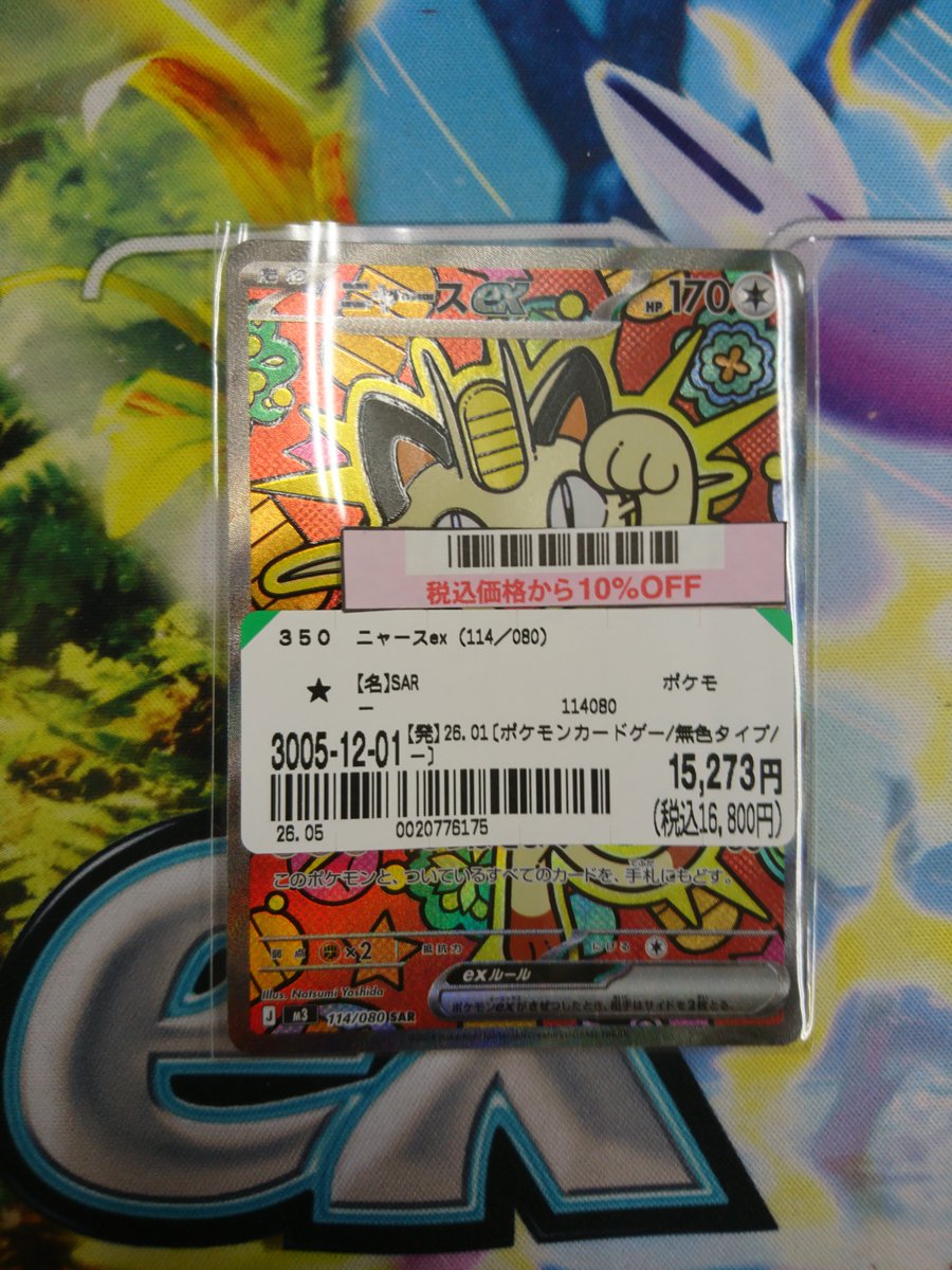⭐️商品入荷情報⭐️ ニャースex SAR（114/080） 入荷いたしました