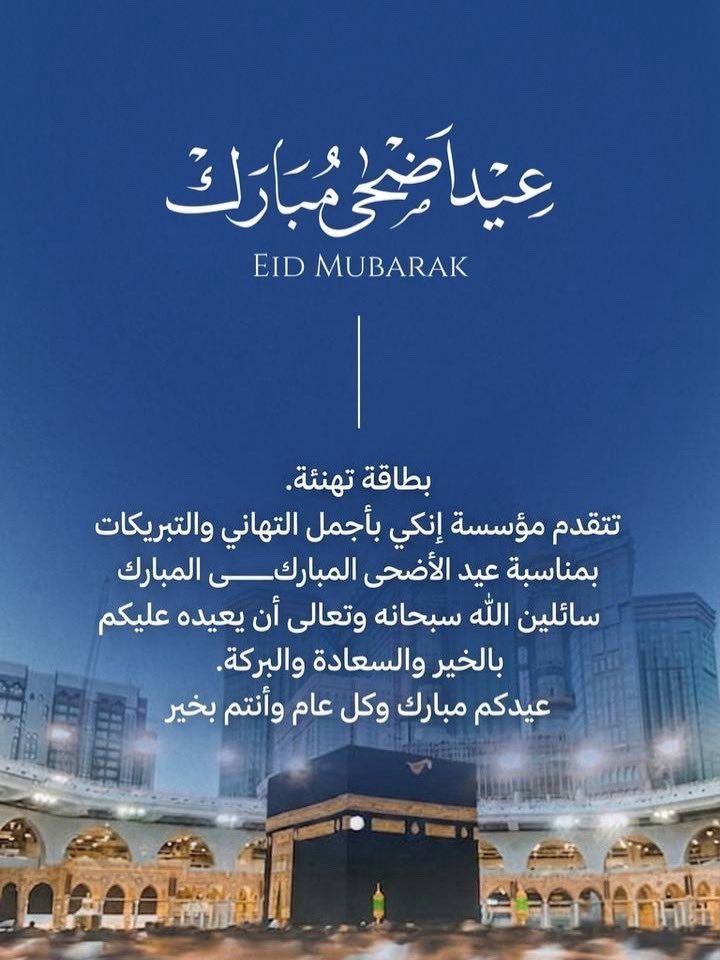 inkypublishing's tweet photo. تتقدم مؤسسة إنكي بأجمل التهاني والتبريكات بمناسبة عيد الأضحى المبارك
سائلين اللّٰه سبحانه وتعالى أن يعيده عليكم بالخير والسعادة والبركة.
عيدكم مبارك وكل عام وآنتم بخير https://t.co/PujUERURF6