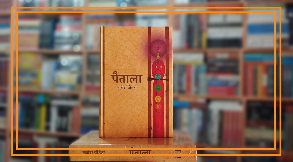 mandapbooks's tweet photo. पैताला
विधा: उपन्यास 
लेखक: गनेस पाैडेल
मूल्य रू: ६००।-

👉️मण्डप पब्लिकेशन हाउस भृकुटीमण्डपमा विभिन्न आख्यान तथा गैरआख्यान किताबहरू उपलब्ध छन्।📚️🙏
बुक स्टाेरमा उपस्थित भएर खरिद गर्ने पाठकलाई विशेष छुट।
।।डेलिभरी सेवा उपलब्ध।।
#mandappublicationhouse https://t.co/UVxg4HACQM