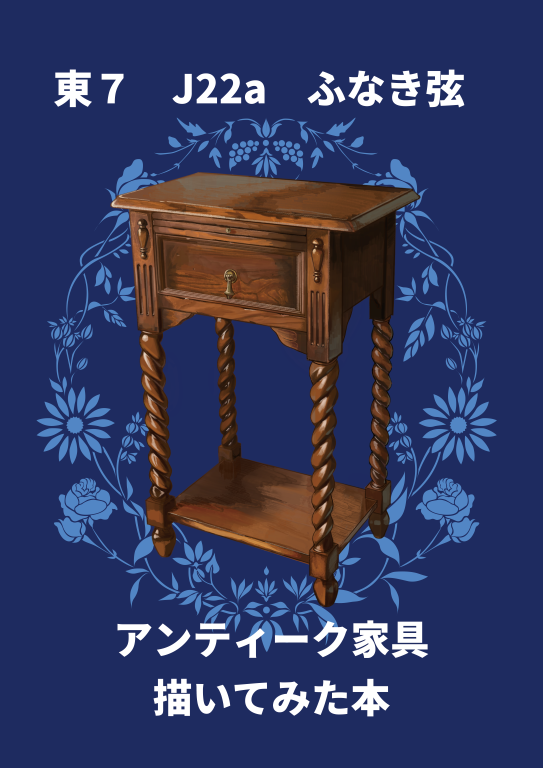 funaki_gen's tweet photo. コミティア156、家具描くのにハマりすぎてただの家具本になりました。
小さめの冊子にはなりますが、よろしくお願いいたします。 https://t.co/Lz25iWx96Z