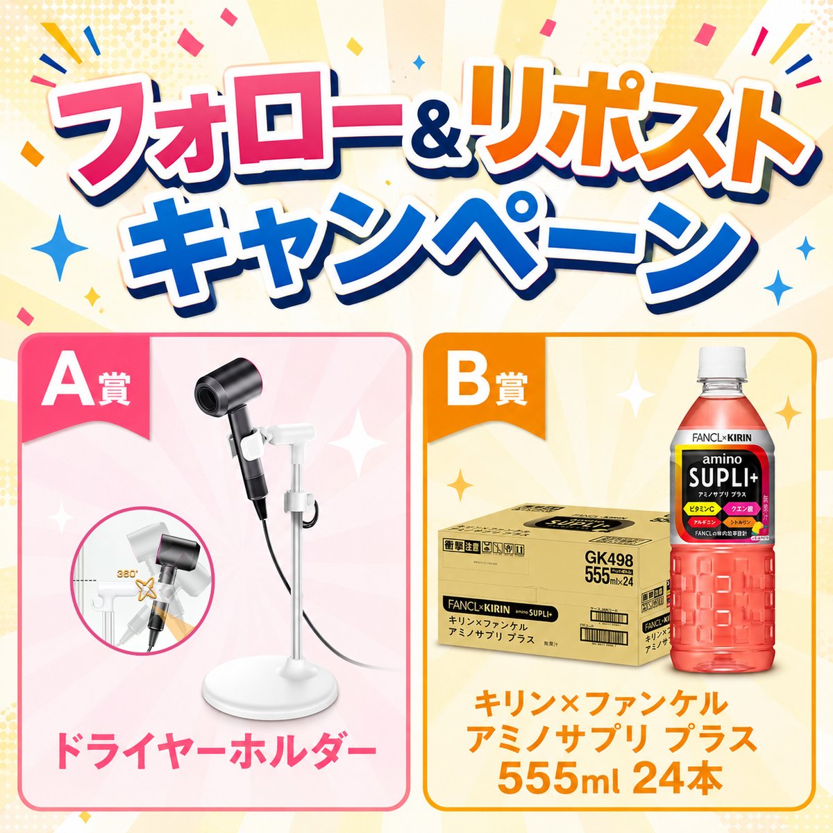 SundayJP_'s tweet photo. 🎁フォロー＆リポストキャンペーン🎁

プレゼント✨
A賞：ドライヤーホルダー
B賞：キリン×ファンケル アミノサプリ プラス*24本

毎日の暮らしにうれしいアイテムをプレゼント！

応募方法🔻
①@SundayJP_をフォロー
②この投稿をリポスト

#プレゼント企画 #懸賞 #キャンペーン #フォローRT #抽選 https://t.co/tEdTXe2xCb