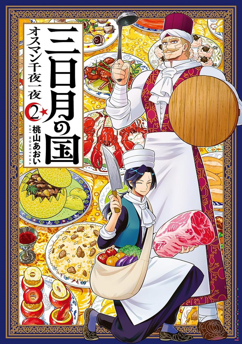 桃山あおい/連載中『三日月の国 オスマン千夜一夜』 tweet media