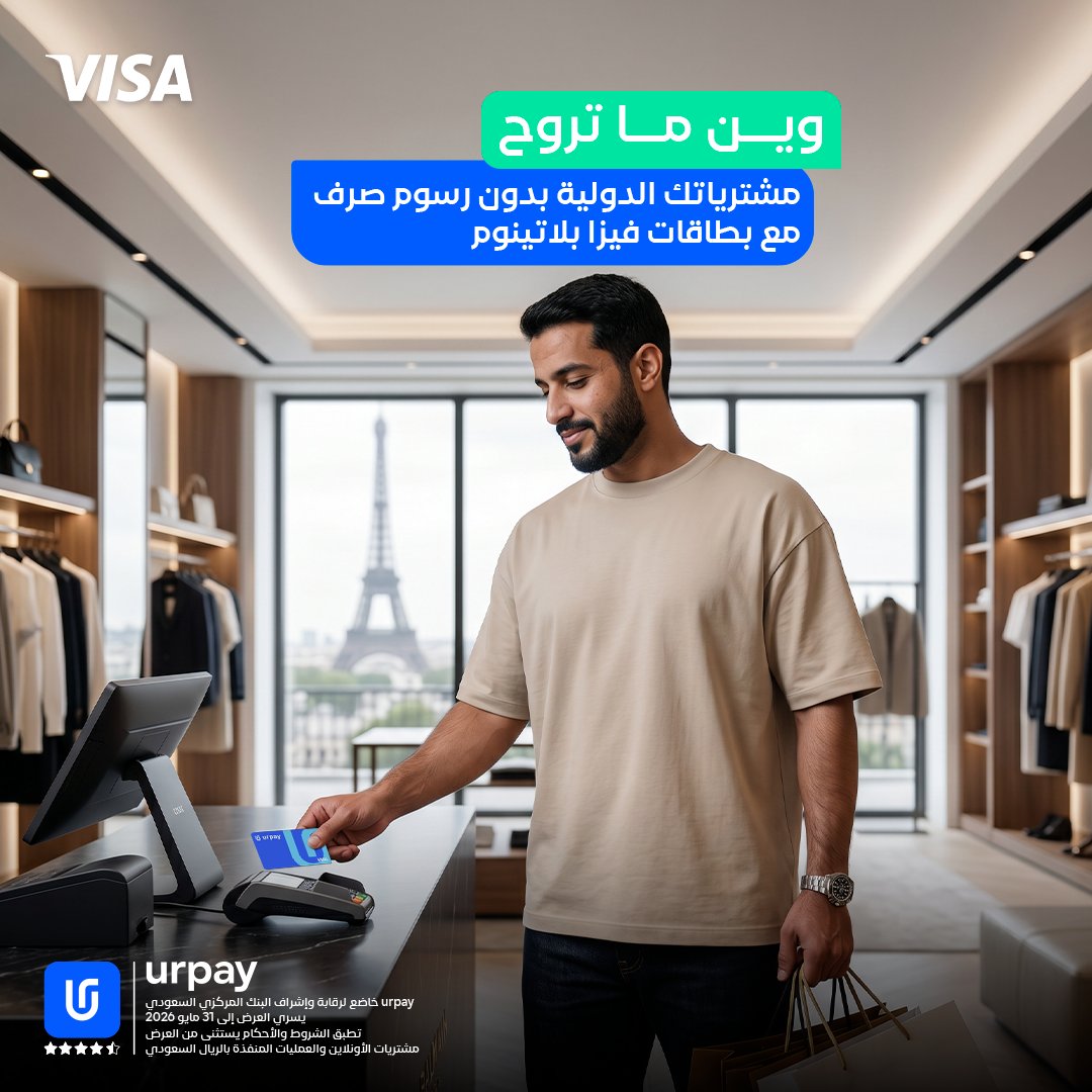 urpay_sa's tweet photo. تسوّق على راحتك في سفرتك مع بطاقة فيزا بلاتينوم بـــــــدون رســــــــــــوم صــــــــــرف ✈️💳 https://t.co/kfesQTsPxS